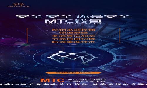 如何在PC端下载和安装TP钱包：简单易懂的步骤指南