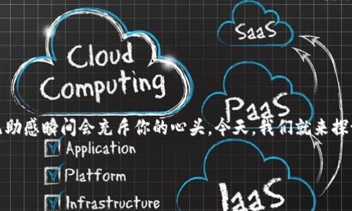 在数字货币的领域，钱包的恢复是很多用户都可能遭遇的问题。特别是当你误删了一个重要的钱包，这种焦虑和无助感瞬间会充斥你的心头。今天，我们就来探讨一下这当中的操作和技巧，同时带你了解如何更好地管理你的数字资产，保护好那些对你来说意义非凡的货币。

如何有效恢复TP钱包中误删的数字货币