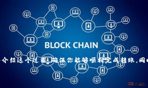 要将FEG代币转入TP钱包，需要遵循几个步骤。下面我将详细介绍这个过程，确保你能够顺利完成转账，同时我也会回答两个常见问题，以帮助你更深入了解这一过程。

如何将FEG代币转入TP钱包