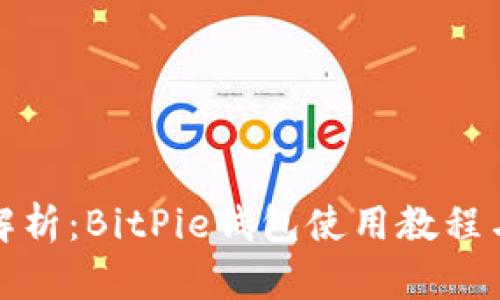 全面解析：BitPie钱包使用教程与技巧