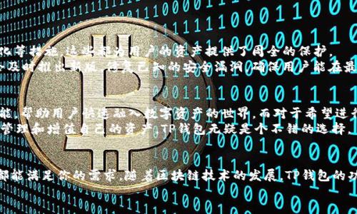 jiaotiTP钱包理财的全新魅力揭秘/jiaoti
TP钱包, 钱包理财, 加密货币, 财务管理/guanjianci

引言：迎接数字时代的理财革命
随着科技的飞速发展，数字货币和区块链技术如火如荼地走进了我们的生活。TP钱包作为一种便捷的资产管理工具，受到了越来越多用户的青睐。它不仅具备传统钱包的安全性，还为用户提供了丰富的理财功能，让理财变得更加简单和高效。在接下来的文章中，我们将全面探讨TP钱包的理财优势，以及如何利用这一工具管理和增值我们的资产。

TP钱包：安全与便利的结合体
TP钱包的设计初衷是为了给用户提供一个安全、便捷的数字资产存储方案。不同于传统的银行存款，TP钱包不受时间和地点的限制，用户只需一个手机或电脑，就能随时随地管理自己的资产。比如，用户只需通过手机应用，就能快速查看资产变化、进行交易或者进行理财计划。
同时，TP钱包在安全性上采取了多重措施，比如私钥分离技术和对称加密算法。这些技术无疑为用户的数字资产保驾护航，降低了因黑客攻击而造成的损失风险。

TP钱包的理财功能：开启资产增值之门
TP钱包不仅是一个简单的资产存储工具，更是一个理财平台。其理财功能涵盖了如借贷、投资挖矿、资产兑换等多种形式，让每一位用户都能找到适合自己的理财方式。

h41. 借贷服务/h4
在TP钱包中，用户可以将闲置的数字资产进行借出，获取贷款利息。这种方式被许多人称为“赚取被动收入”，用户不仅能够将资产利用起来，还能在享受利息的同时保持灵活性。用户在选择借贷时，需考虑借贷利率及借款人的信用等级，以确保安全利润。

h42. 投资挖矿/h4
TP钱包还提供了投资挖矿的选项，通过简单几步就能将手中的加密资产转为流动资金，甚至通过链上合约进行更高效的投资。在这方面，用户可以通过参与各种DeFi项目，获取相应的回报。这样的创新投资方式，不但让理财变得更具活力，也吸引了越来越多的年轻投资者。

h43. 资产兑换/h4
由于市场上数字货币种类繁多，不同币种之间的兑换显得极为重要。TP钱包的内置兑换功能让这一过程变得简单高效。用户可以在几秒钟内完成不同币种的交易，规避市场波动带来的风险，这无疑是一项极大的便利。

如何有效利用TP钱包进行理财？
虽然TP钱包具备了多种理财功能，但如何有效利用这些功能来实现资产增值，则需要用户更加深入了解。以下是一些建议，帮助用户在TP钱包中实现更高效的理财目标。

h41. 制定清晰的理财目标/h4
在开始理财之前，用户首先需要明确自己的理财目标。比如是希望获得短期内的收入，还是打算通过长期投资实现资产的稳步增长。只有明确目标，才能选择合适的工具和方法。

h42. 风险意识与管理/h4
市场上数字资产的波动性极大，因此，用户在操作时一定要保持高度的风险意识。应该为每个投资和借贷项目设定止损线，以便及时止损，将损失降到最低。

h43. 持续学习与调整策略/h4
市场变化无常，持久的成功往往是基于用户对于最新趋势和技术的深入理解。因此，用户需定期参与相关的学习和研究活动，以便及时调整自己的理财策略。TP钱包也定期推出各种学习资料和社区互动，帮助用户提升个人金融素养。

相关问题探讨

h4问题一：TP钱包的安全性是否值得信赖？/h4
在选择任何金融产品时，安全性都是用户最为关心的首要问题。TP钱包在安全性上采用了多重保护机制，比如私钥的安全存储和交易日志的透明化等措施。这些都为用户的资产提供了周全的保护。
但尽管如此，用户在使用TP钱包时，也需要自身增强安全意识，比如定期更改密码、不随意分享个人信息等，以此确保资产的安全。此外，TP钱包也会及时推出新版，修复已知的安全漏洞，确保用户能在最安全的环境下进行理财。

h4问题二：TP钱包适合哪些类型的用户？/h4
TP钱包的用户群体非常广泛，从初学者到资深投资者都能找到适合自己的功能。对于刚接触数字货币的用户，TP钱包提供了简单易用的界面和功能，帮助用户快速融入数字资产的世界。而对于希望进行深入投资的资深用户，TP钱包同样提供了多样化的投资服务。
此外，由于TP钱包的全球特性，任何地方的用户都可以使用它，这让它成为不少海外华人的理财工具。综上所述，如果你希望以安全、便捷的方式来管理和增值自己的资产，TP钱包无疑是个不错的选择。

总结：理财新时代的必备工具
在这个快速变化的时代，TP钱包为用户提供了一条轻松、灵活的理财路径。无论你是希望借助它实现资产增值，还是寻找安全的存储方式，TP钱包都能满足你的需求。随着区块链技术的发展，TP钱包的功能也会不断更新，帮助用户紧跟时代步伐，实现财富增长。
所以，如果你还在犹豫，不妨在TP钱包的世界中探索一下，或许你会发现理财的乐趣与可能性超过你的想象！