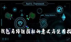 tp钱包马蹄链图标的意义与