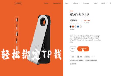 币安如何轻松绑定TP钱包？全面指南与实用技巧