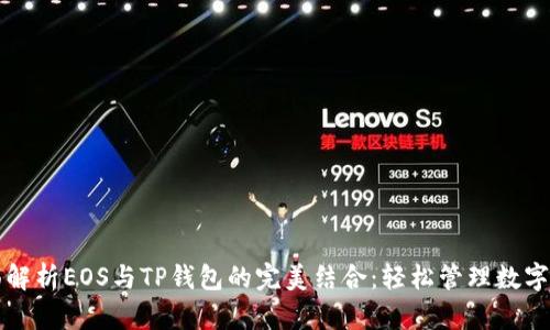 全面解析EOS与TP钱包的完美结合：轻松管理数字资产