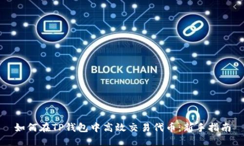 如何在TP钱包中高效交易代币：新手指南