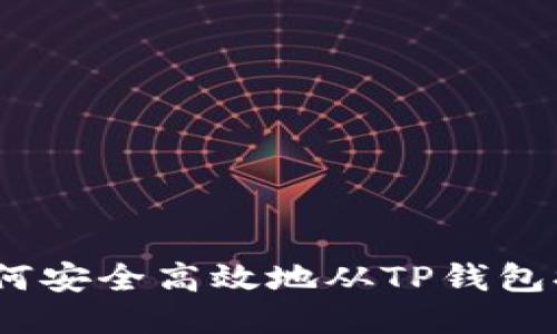 全面指南：如何安全高效地从TP钱包提币到交易所