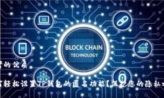 思考的优质如何轻松设置