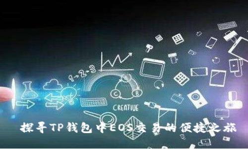  探寻TP钱包中EOS交易的便捷之旅
