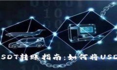 轻松快捷的USDT转账指南：