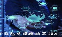   如何在TP钱包中便捷购买