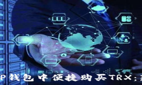  
如何在TP钱包中便捷购买TRX：新手指南
