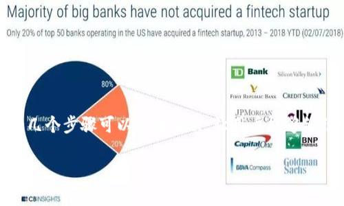 在谈论TP钱包登录时，有些用户可能会遇到“助记词没错”的问题，这种情况可能让很多用户感到困扰。在这篇文章中，我们将详细探讨这一问题，提供一些解决方案和建议，帮助大家更顺利地使用TP钱包。

优质
jiaotiTP钱包助记词错误时，该如何正确登录？/jiaoti

关键词：
TP钱包, 助记词, 登录问题, 解决方案/guanjianci

一、TP钱包助记词的基本概念
首先，TP钱包的助记词是用户唯一的身份验证方式之一。助记词通常由一系列字母和数字组合而成，长度通常为12词或24词。这组助记词不仅用于登录，还能够用于恢复钱包的内容。因此，保护好助记词是非常重要的。

二、为什么会出现“助记词没错”的情况
尽管用户确信输入的助记词没有错误，但在登录时仍然会出现问题。这可能有几个原因：
ul
    li输入错误：有时候，当大家在键盘上输入时，即使拼写正确，字母的大小写、空格等细微差别也会导致错误。/li
    li网络问题：网络不稳定或者登陆时遇到服务器问题也可能导致助记词的验证过程失败。/li
    li钱包版本更新：TP钱包的不断更新，可能导致一些老版本用户出现兼容性问题。/li
    li安全防护机制：有的情况下，钱包为了防止被盗，会采取一些额外的验证措施，导致用户无法直接登录。/li
/ul

三、如何解决“助记词没错”的问题
如果你确定自己的助记词没有错误，但仍然无法登录，可以尝试以下几种解决办法：

h41. 检查输入是否准确/h4
再次仔细检查你的助记词，确保每个单词拼写无误。特别是注意空格或大小写，尽量不要使用复制粘贴的方式，因为有可能在此过程中引入一些不可见字符。

h42. 确保网络连接稳定/h4
确保你的网络连接良好。如果网络不稳定，可能会影响钱包的登录过程。尝试更换网络或者等待网络恢复正常后再尝试登录。

h43. 升级到最新版本/h4
如果TP钱包有更新版本，建议尽快下载并安装最新版本。有时旧版本会有bug或者安全隐患，及时更新可以避免不必要的问题。

h44. 尝试其他设备登录/h4
如果你在某个设备上无法登录，可以尝试在其他设备上登录。例如，在手机上试试用电脑登录，或反之。也许设备本身可能有APP或浏览器的兼容性问题。

h45. 联系客服/h4
如果以上几种方法都无效，可以考虑联系TP钱包的客服。他们可以提供专业的支持，帮助你解决登录问题。提供你的助记词的情况下，请务必小心，确认客服是官方渠道，切勿将助记词泄露给任何人。

四、日常使用TP钱包的小技巧
为了避免未来再遇到类似的问题，下面是一些日常使用TP钱包的小技巧：

h41. 将助记词妥善保管/h4
建议将助记词写在纸上，并保存在安全的地方。这比存储在电子设备上更安全，因为黑客可以容易地访问你的设备。

h42. 定期备份钱包/h4
定期备份不仅可以保护钱包数据，还可以在意外发生时快速恢复。同时，避免在公共网络环境下进行备份和恢复操作。

h43. 了解钱包的安全性/h4
了解TP钱包的各种安全机制，包括安全设置和如何启用双重身份验证等功能，可以有效提高钱包的安全性。

五、总结
面对TP钱包登录的“助记词没错”困扰，保持冷静，逐一排查问题源头，将会有助于尽快解决这一困扰。希望本文提供的信息能够帮助用户更好地管理他们的TP钱包。安全地使用这种新兴的加密货币钱包，享受数字货币带来的便利。

六、相关问题思考
在处理“助记词没错”的问题后，用户可能还会遇到其他相关问题，以下是两个常见问题的探讨：

h41. 如果丢失助记词怎么办？/h4
丢失助记词将严重影响用户访问自己的钱包。助记词是钱包进入的“钥匙”，如果失去，将无法恢复钱包中的资产。因此，用户应该在使用钱包时确保在安全的地方妥善保存好助记词。如果不小心丢失，考虑以下措施：
ul
    li检查曾经保存的地方，有没有备份助记词的页面或者截图。/li
    li如果使用的是某个服务提供的助记词恢复功能，可以试图找回。/li
    li通常，数字货币是不可逆的，一旦丢失助记词，建议保持对数字资产的知识和学习，以便在未来使用其他钱包时能避免相似情况。/li
/ul

h42. 如何确保TP钱包的安全性？/h4
通过一些简单的步骤，可以大大提高TP钱包的安全性：
ul
    li启用双重身份验证：通过设置双重验证，未授权的第三方将很难访问你的钱包，确保安全性。/li
    li不在公共网络下使用钱包：尽量避免在公共Wi-Fi下访问TP钱包，使用私人安全的网络。/li
    li定期更改密码：定期更新TP钱包或者邮箱的密码，并确保密码复杂度，降低被攻击的风险。/li
    li关注安全新闻：定期关注数字货币和区块链圈的安全新闻，以了解最新的安全措施和威胁动态。/li
/ul

七、总结与展望
TP钱包作为一个越来越受欢迎的数字货币钱包，使得用户能够轻松管理自己的加密资产。然而，遇到问题的时候，保持冷静，有几个步骤可以有效解决，让用户能够继续顺利使用TP钱包。希望大家在使用TP钱包及其他加密货币工具时，能保持理智的态度，谨防诈骗，安全管理自己的数字资产。

希望以上内容能够为您解决问题提供帮助，同时也为大家提供了一些在数字货币世界中使用钱包的技巧。