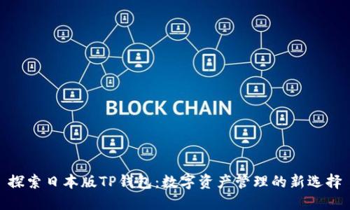 探索日本版TP钱包：数字资产管理的新选择