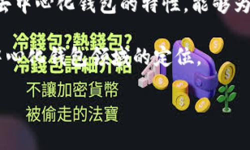 探讨TP数字钱包：去中心化钱包的特性

在数字货币和区块链技术迅速发展的今天，各种数字钱包层出不穷。TP数字钱包作为一种新兴的金融工具，越来越受到用户的关注。那么，TP数字钱包究竟是去中心化钱包吗？首先，我们需要了解什么是去中心化钱包以及TP数字钱包的特点。

什么是去中心化钱包？

去中心化钱包是一种不依赖于第三方机构或中介来管理用户资产的钱包。用户可以直接控制自己的私钥和资产，真正做到“私有、透明、安全”。去中心化钱包保障了用户的隐私性，不用担心资产被中心化平台盗取或丢失。

去中心化钱包的一个核心特性是，用户完全持有自己的资产，既没有可控的第三方，也没有人为设定的限制。这种钱包通常基于区块链技术，提供用户直接与网络交互的能力。比如，用户可以直接与其他用户进行交易，而不必依赖某个中心化的交易平台。

TP数字钱包的特点

TP数字钱包是一款综合性的钱包工具，支持多种数字资产的存储和交易。它的界面设计友好，使用起来非常简单，特别适合刚入门的用户。TP数字钱包的一些突出特点包括：

ul
  listrong多币种支持/strong：TP钱包支持多种主流数字货币，便于用户进行资产管理。/li
  listrong快速交易/strong：用户可以在钱包内完成快速的资产转移，无需等待长时间的交易确认。/li
  listrong安全性/strong：TP钱包采用了多重安全措施，包括生物识别、密码保护等。/li
  listrong易于操作/strong：TP钱包界面，即使是不太懂技术的用户也能轻松上手。/li
/ul

TP数字钱包是去中心化的吗？

虽然TP digital wallet在功能和用户体验上看似非常友好，但对于去中心化的性质，我们需要进一步探讨。TP钱包的背后可能依赖于某些中央服务。比如，它可能需要连接到服务器来处理某些操作，或者用户的数据可能并不完全保存在本地，这与典型的去中心化钱包的定义有所偏离。

因此，虽然TP数字钱包提供了许多优质的用户体验，不能完全称之为去中心化钱包。相较而言，去中心化钱包更多是提供用户完全的控制权，无需依赖外部服务，而TP钱包在某些方面依然可能依赖中心化结构。

TP数字钱包的用户体验如何？

TP数字钱包虽然不是严格意义上的去中心化钱包，但它在用户体验上还是做得相当出色。特别是对于初学者来说，友好的界面和简单的操作流程都非常重要。用户可以方便地进行资产管理，查看实时行情，完成交易等。即使对区块链技术一知半解的用户，也能很快适应使用方式。

为何仍需关注去中心化钱包？

虽然TP数字钱包具备很多优点，但用户在选择数字钱包时也应该考虑去中心化钱包的优势。去中心化钱包提供了更高的安全性和隐私性，因为用户不需要将资金和信息交给中心化的第三方，这样能有效地降低被黑客攻击和数据泄露的风险。

首次接触区块链技术的用户，有时可能会被亮眼的数字产品吸引，忽视了背后的风险。因此，了解去中心化钱包的工作机制和潜在的收益，能够帮助用户在享受便利的同时，做好相应的安全防护措施。

相关的问题

h4问题一：怎样选择适合的数字钱包？/h4

选择适合的数字钱包并不是一件简单的事，用户需要考虑多个因素。首先，明确自己的需求，是希望通过钱包进行长期投资，还是频繁交易。在此基础上，可以选择支持的币种、交易费用、安全性以及用户界面等方面进行对比。

有些用户可能特别重视安全性，希望使用去中心化的钱包，这样能够减少对第三方的信任。也有的用户关注方便性，可能更倾向于集中钱包，这类钱包在用户体验上通常更加流畅。

h4问题二：去中心化钱包与中心化钱包有什么区别？/h4

去中心化钱包和中心化钱包的最大区别在于对用户资产的控制。在去中心化钱包中，用户拥有自己的私钥，能够完全掌控自己的资产。而在中心化钱包里，用户的私钥和资产通常由服务提供商管理，用户相对被动。

中心化钱包的优点在于用户体验好，操作简单，但往往需要信任第三方机构。而去中心化钱包虽然在使用上可能较复杂，但能有效保障用户的资产自由和安全。了解两者的区别，有助于用户按照自己的需求来选择合适的钱包。

总结

在选择数字钱包时，用户应当全面了解其特点和风险。TP数字钱包大大方便了数字货币的管理与交易，但在去中心化的属性上仍有不足。探索去中心化钱包的特性，能够为用户的资产保护和安全提供更多保障。因此，无论是初学者还是资深用户，都应花时间去了解钱包工具的每一个细节，以便做出更聪明的选择。

无论如何，了解当今数字资产的存储与使用工具，是开启数字经济新篇章的关键。希望这篇文章能够帮助你更好地理解TP数字钱包及其在去中心化钱包领域的定位。

TP数字钱包是去中心化钱包吗？详解其特点与使用体验