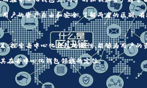 探讨TP数字钱包：去中心化钱包的特性

在数字货币和区块链技术迅速发展的今天，各种数字钱包层出不穷。TP数字钱包作为一种新兴的金融工具，越来越受到用户的关注。那么，TP数字钱包究竟是去中心化钱包吗？首先，我们需要了解什么是去中心化钱包以及TP数字钱包的特点。

什么是去中心化钱包？

去中心化钱包是一种不依赖于第三方机构或中介来管理用户资产的钱包。用户可以直接控制自己的私钥和资产，真正做到“私有、透明、安全”。去中心化钱包保障了用户的隐私性，不用担心资产被中心化平台盗取或丢失。

去中心化钱包的一个核心特性是，用户完全持有自己的资产，既没有可控的第三方，也没有人为设定的限制。这种钱包通常基于区块链技术，提供用户直接与网络交互的能力。比如，用户可以直接与其他用户进行交易，而不必依赖某个中心化的交易平台。

TP数字钱包的特点

TP数字钱包是一款综合性的钱包工具，支持多种数字资产的存储和交易。它的界面设计友好，使用起来非常简单，特别适合刚入门的用户。TP数字钱包的一些突出特点包括：

ul
  listrong多币种支持/strong：TP钱包支持多种主流数字货币，便于用户进行资产管理。/li
  listrong快速交易/strong：用户可以在钱包内完成快速的资产转移，无需等待长时间的交易确认。/li
  listrong安全性/strong：TP钱包采用了多重安全措施，包括生物识别、密码保护等。/li
  listrong易于操作/strong：TP钱包界面，即使是不太懂技术的用户也能轻松上手。/li
/ul

TP数字钱包是去中心化的吗？

虽然TP digital wallet在功能和用户体验上看似非常友好，但对于去中心化的性质，我们需要进一步探讨。TP钱包的背后可能依赖于某些中央服务。比如，它可能需要连接到服务器来处理某些操作，或者用户的数据可能并不完全保存在本地，这与典型的去中心化钱包的定义有所偏离。

因此，虽然TP数字钱包提供了许多优质的用户体验，不能完全称之为去中心化钱包。相较而言，去中心化钱包更多是提供用户完全的控制权，无需依赖外部服务，而TP钱包在某些方面依然可能依赖中心化结构。

TP数字钱包的用户体验如何？

TP数字钱包虽然不是严格意义上的去中心化钱包，但它在用户体验上还是做得相当出色。特别是对于初学者来说，友好的界面和简单的操作流程都非常重要。用户可以方便地进行资产管理，查看实时行情，完成交易等。即使对区块链技术一知半解的用户，也能很快适应使用方式。

为何仍需关注去中心化钱包？

虽然TP数字钱包具备很多优点，但用户在选择数字钱包时也应该考虑去中心化钱包的优势。去中心化钱包提供了更高的安全性和隐私性，因为用户不需要将资金和信息交给中心化的第三方，这样能有效地降低被黑客攻击和数据泄露的风险。

首次接触区块链技术的用户，有时可能会被亮眼的数字产品吸引，忽视了背后的风险。因此，了解去中心化钱包的工作机制和潜在的收益，能够帮助用户在享受便利的同时，做好相应的安全防护措施。

相关的问题

h4问题一：怎样选择适合的数字钱包？/h4

选择适合的数字钱包并不是一件简单的事，用户需要考虑多个因素。首先，明确自己的需求，是希望通过钱包进行长期投资，还是频繁交易。在此基础上，可以选择支持的币种、交易费用、安全性以及用户界面等方面进行对比。

有些用户可能特别重视安全性，希望使用去中心化的钱包，这样能够减少对第三方的信任。也有的用户关注方便性，可能更倾向于集中钱包，这类钱包在用户体验上通常更加流畅。

h4问题二：去中心化钱包与中心化钱包有什么区别？/h4

去中心化钱包和中心化钱包的最大区别在于对用户资产的控制。在去中心化钱包中，用户拥有自己的私钥，能够完全掌控自己的资产。而在中心化钱包里，用户的私钥和资产通常由服务提供商管理，用户相对被动。

中心化钱包的优点在于用户体验好，操作简单，但往往需要信任第三方机构。而去中心化钱包虽然在使用上可能较复杂，但能有效保障用户的资产自由和安全。了解两者的区别，有助于用户按照自己的需求来选择合适的钱包。

总结

在选择数字钱包时，用户应当全面了解其特点和风险。TP数字钱包大大方便了数字货币的管理与交易，但在去中心化的属性上仍有不足。探索去中心化钱包的特性，能够为用户的资产保护和安全提供更多保障。因此，无论是初学者还是资深用户，都应花时间去了解钱包工具的每一个细节，以便做出更聪明的选择。

无论如何，了解当今数字资产的存储与使用工具，是开启数字经济新篇章的关键。希望这篇文章能够帮助你更好地理解TP数字钱包及其在去中心化钱包领域的定位。

TP数字钱包是去中心化钱包吗？详解其特点与使用体验