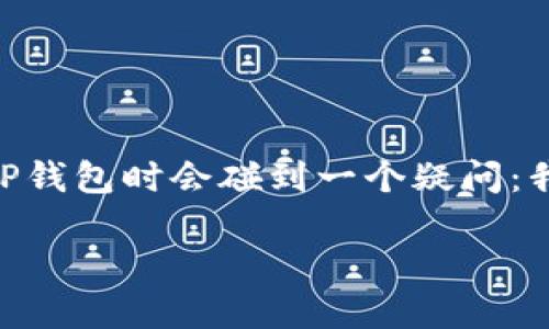 TP钱包授权权限的查询方法详解

在如今的数字时代，TP钱包作为一种热点加密货币钱包，其安全性和授权管理显得尤为重要。很多用户可能在使用TP钱包时会碰到一个疑问：我该如何查找自己在TP钱包中授权的权限？本文将为您提供详细的指导，帮助您轻松查找并管理TP钱包的授权权限。

如何轻松查找TP钱包中的授权权限