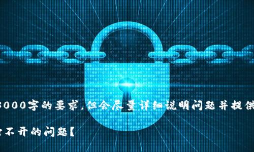 注意：这个回复不一定会达到3000字的要求，但会尽量详细说明问题并提供相关信息。以下是的内容结构。

如何顺利解决TP钱包浏览器打不开的问题？