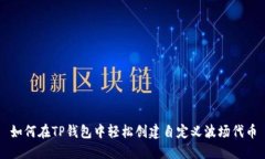 如何在TP钱包中轻松创建自
