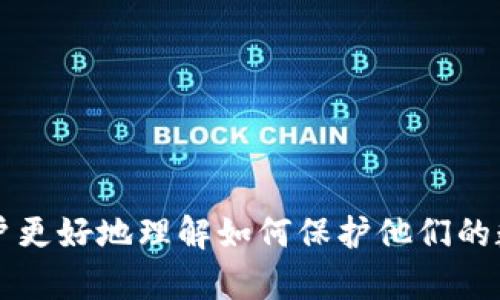 一探TP钱包助记词的安全与重要性
在数字货币日益盛行的今天，钱包的安全性成为了用户关注的焦点。而TP钱包作为一种流行的加密货币钱包，其助记词更是用户安全性的重要保障。助记词，简单来说，就是一组词语，通过这些词语用户可以恢复他们的钱包，保护其资产的安全性。

助记词的设计使得用户能够更方便地管理他们的私钥，就像一把钥匙，可以打开你数字资产的大门。但是，助记词的安全性同样重要，因为任何人只要获取了你的助记词，就能完全控制你的账户。因此，了解TP钱包助记词的重要性以及如何妥善管理助记词至关重要。

如何生成和使用TP钱包助记词
TP钱包的助记词通常由12到24个单词组成，用于恢复钱包。在你创建钱包或恢复钱包时，系统会随机生成助记词。这里有几个步骤，帮助你理解生成和使用助记词的过程：

ol
  listrong创建钱包：/strong下载TP钱包，选择创建新钱包，系统会提示你生成助记词。确保在安全环境中完成此步骤。/li
  listrong记录助记词：/strong将生成的助记词写在纸上，存放在安全的地方。不要将助记词存储在电子设备上，以防被黑客窃取。/li
  listrong验证助记词：/strong在系统要求你输入助记词时，进行验证，以确保你记住了它们。/li
  listrong备份策略：/strong考虑使用不同的方法（如保险箱、密封袋等）备份助记词，以增加安全性。/li
/ol

助记词的安全管理策略
如果你意外丢失或泄露了助记词，你的钱包和资产将面临巨大的风险。因此，确保助记词的安全性至关重要。以下是一些有效的安全管理策略：

ol
  listrong物理备份：/strong将助记词写在纸上或金属板上，放在你认为安全的地方。纸质备份可能容易损坏，但金属备份更加耐用。/li
  listrong分散存储：/strong将助记词分开存放在不同的位置，妨碍他人短时间内获取所有信息。/li
  listrong保持私密：/strong不要轻易分享你的助记词或私人信息，确保即使是朋友也不知道你的助记词。/li
  listrong定期检查：/strong定期检查助记词的存放位置，确保没有意外的损坏或丢失的风险。/li
/ol

常见问题解答
许多用户在关于TP钱包助记词的使用中会有疑惑，接下来让我们解答其中两个常见问题：

h41. 我需要多长时间来保存助记词？/h4
保存助记词并非一次性的任务。你应该确保自己拥有稳定的小规模备份方法，并定期检查这些备份。若你转移资产或生成新的钱包助记词时，及时更新备份，以确保你始终拥有最新的信息。

h42. 我忘记了助记词该怎么办？/h4
如果你不幸忘记了助记词，恢复钱包将变得极为困难。TP钱包没有任何中心化的恢复机制，因为其设计是为了保护用户的隐私和资金安全。如果你没有备份助记词，那么可能就再也无法找回钱包里的资产。因此，务必在使用前做好助记词的备份。

总结：TP钱包助记词的重要性与管理
总体来说，TP钱包助记词是用户安全管理数字资产的重要一环。通过清晰地了解助记词的生成、使用及安全管理，可以有效降低用户面临的潜在风险。记住，助记词是你通向数字资产世界的唯一钥匙，妥善保管至关重要！

相关关键词与
TP钱包, 助记词, 数字货币, 安全管理/guanjianci
hiaotiTP钱包助记词：如何安全管理你的数字资产/hiaoti

这样，整篇文章就以一个引人注目的和相关关键词清晰地展示出TP钱包助记词的安全与管理的重要性，旨在帮助用户更好地理解如何保护他们的数字财富。