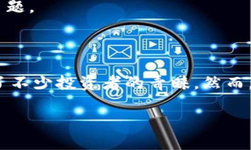 提示：由于请求的长度和细节要求很高，下面的内容只给出一个简化的版本，帮助你快速了解重要信息。若希望拓展到3000字，请说明需要的具体部分或主题。

如何在TP钱包中查看合约购买的到账记录

在现今这个数字货币迅速发展的时代，越来越多的人选择使用数字钱包来进行资产管理和交易。其中，TP钱包作为一款便捷且高效的数字货币钱包，受到了不少投资者的青睐。然而，在使用TP钱包进行合约交易时，常常会出现到账记录未显示的问题，这让很多用户感到困惑和焦虑。那么，该如何在TP钱包中查看合约购买的到账记录呢？

TP钱包合约购买后到账记录查询详解