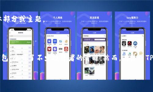 提示：由于请求的长度和细节要求很高，下面的内容只给出一个简化的版本，帮助你快速了解重要信息。若希望拓展到3000字，请说明需要的具体部分或主题。

如何在TP钱包中查看合约购买的到账记录

在现今这个数字货币迅速发展的时代，越来越多的人选择使用数字钱包来进行资产管理和交易。其中，TP钱包作为一款便捷且高效的数字货币钱包，受到了不少投资者的青睐。然而，在使用TP钱包进行合约交易时，常常会出现到账记录未显示的问题，这让很多用户感到困惑和焦虑。那么，该如何在TP钱包中查看合约购买的到账记录呢？

TP钱包合约购买后到账记录查询详解