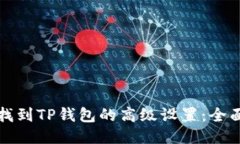 如何找到TP钱包的高级设置