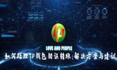  如何处理TP钱包错误转账