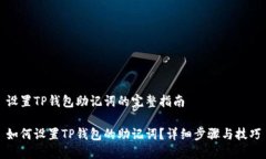 设置TP钱包助记词的完整指