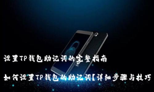 设置TP钱包助记词的完整指南

如何设置TP钱包的助记词？详细步骤与技巧