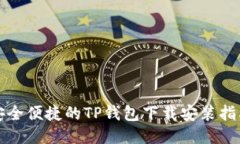 安全便捷的TP钱包下载安装