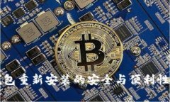 TP钱包重新安装的安全与便