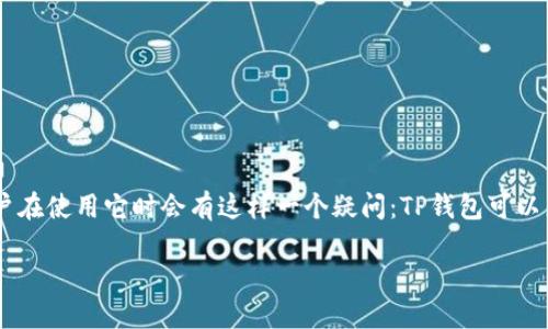 问题概述：

在加密货币日益流行的今天，越来越多的用户希望通过便利的方式进行交易。TP钱包（Trust Wallet）作为一款受到广泛欢迎的数字钱包，很多用户在使用它时会有这样一个疑问：TP钱包可以直接购买Kishu Inu（KISHU）这种加密货币吗？在下面，我们将对此问题进行深入探讨，同时提供一些相关的信息来帮助大家更好地理解这个话题。

TP钱包能否直接购买Kishu Inu：深入解析与实用指南