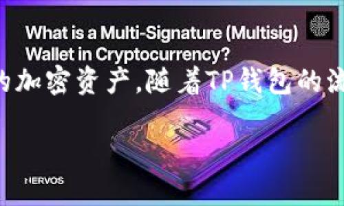 思考一个且的

在现代数字资产管理中，用户经常需要寻找便捷的工具来管理和归集他们的加密资产。随着TP钱包的流行，很多用户都希望能够知道如何一键归集他们的资产。下面是一个的优质

一键归集TP钱包资产：简单高效的加密货币管理技巧