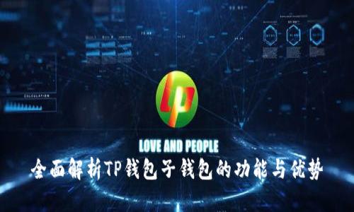 全面解析TP钱包子钱包的功能与优势
