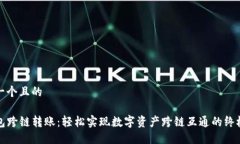 思考一个且的TP钱包跨链转