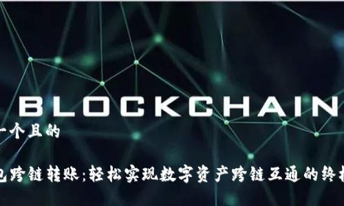 思考一个且的

TP钱包跨链转账：轻松实现数字资产跨链互通的终极指南