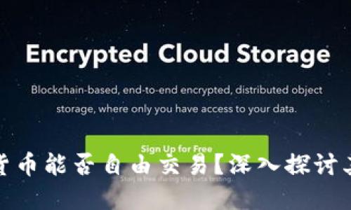 TP钱包中的数字货币能否自由交易？深入探讨其交易机制与优势