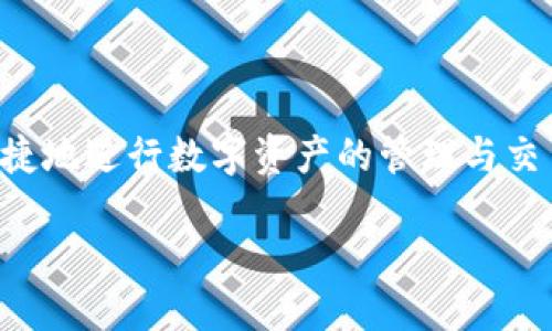 什么是TP钱包？

TP钱包，这个词在区块链和加密货币领域内正逐渐被大家熟知。那么，究竟什么是TP钱包？简单来说，TP钱包是一个数字钱包，它专门用于存储、管理和交易各种加密货币。随着区块链技术的蓬勃发展，越来越多的用户开始关注资金的安全性和便捷性，因此，像TP这样的数字钱包应运而生，旨在提供给用户更好的体验。

TP钱包的工作原理

TP钱包的工作原理与其他数字钱包类似。它通过一组加密密钥来保证用户的资产安全。用户在使用TP钱包时，会有一个唯一的私钥和公钥。公钥就像你的银行帐号，而私钥则是支配你账户的密码。因此，安全地存储私钥是使用TP钱包的关键。

当你发送某种加密货币时，TP钱包会通过区块链网络广播这笔交易，并在区块链上记录。这意味着你的交易是透明的，并且几乎无法篡改。TP钱包的设计初衷就是为了让用户方便地进行加密货币的转账、交易和管理。

TP钱包的功能与优势

TP钱包通常具备以下一些功能和优势：

ul
    listrong多币种支持/strong：TP钱包支持多种类型的加密货币，不仅限于比特币（BTC），还有以太坊（ETH）、瑞波币（XRP）等热门币种。/li
    listrong友好的用户界面/strong：许多用户为了方便使用，选择TP钱包是因为它提供了直观易懂的用户界面，即使是新手也能轻松了解如何使用。/li
    listrong安全性/strong：TP钱包通过加密技术，保障用户资产的安全性。在交易时，它还会要求用户确认交易细节，以提高安全性。/li
    listrong实时交易/strong：用户可以随时随地进行加密货币交易，响应时间快，手续费相对较低。/li
/ul

如何选择适合自己的TP钱包？

虽然TP钱包在市场上越来越流行，但用户在选择时还是需要谨慎考虑。以下是一些选择建议：

ul
    listrong安全性： /strong确保钱包提供强大的安全防护措施，如双因素认证（2FA）和无托管状态。/li
    listrong支持币种： /strong查看TP钱包支持的币种种类，确保能够满足自己的加密币交易需求。/li
    listrong功能全： /strong一些钱包可能提供额外的功能，如定期备份、交易记录查询等，选择适合自己需求的功能。/li
    listrong用户评价： /strong多看看其他用户的评价，亲身体验是选择钱包的重要参考依据。/li
/ul

如何使用TP钱包？

使用TP钱包并不复杂，不过如果是第一次接触加密货币的话，建议按照下面的步骤进行操作：

ol
    listrong下载并安装：/strong可以在TP钱包的官方网站或者应用市场找到下载链接，按照步骤完成安装。/li
    listrong创建钱包：/strong打开TP钱包后，用户需要选择创建新钱包，并按照提示设定安全密码。/li
    listrong备份钱包：/strong创建完成后，TP钱包会提示进行备份，通常会提供一组助记词。务必妥善保存，因为这是恢复钱包的唯一方法。/li
    listrong充值与交易：/strong完成以上步骤后，用户就可以向TP钱包充值加密货币，并进行各种交易活动了。/li
/ol

TP钱包中的注意事项

虽然TP钱包使用简单，但用户还是需要注意一些事项：

ul
    listrong保护私钥：/strong私钥丢失意味着再也无法找回钱包中的资产，因此务必妥善保管。/li
    listrong谨慎交易：/strong在进行交易时，仔细核对交易信息，以免误转。/li
    listrong定期备份：/strong保持备份钱包信息的习惯，确保随时可以恢复钱包数据。/li
/ul

TP钱包的未来发展趋势

随着数字货币市场的发展，TP钱包也将朝着更为多样化、功能化的方向努力。未来，TP钱包可能会增加更多的金融服务，比如借贷、资产管理等，希望能够为用户提供全方位的数字资产管理体验。

相关问题

1. TP钱包与传统银行账户有什么区别？

TP钱包与传统银行账户主要有以下几个区别：

ul
    listrong去中心化：/strongTP钱包是一种去中心化的数字钱包，没有中央管理机构，而传统银行账户则是由银行管理，所有交易均需通过银行进行审核。/li
    listrong匿名性：/strongTP钱包的一大优势在于可以保护用户的隐私，大部分交易无需个人信息，而银行通常需要用户提供身份证明等信息。/li
    listrong全球性：/strongTP钱包可以进行全球跨境交易，资金流动更为灵活，而传统银行账户常常受到地理位置的限制。/li
/ul

2. 如何确保TP钱包的安全性？

为了确保使用TP钱包的安全性，用户可以采取以下几种措施：

ul
    listrong启用双因素认证：/strong双因素认证可以为钱包添加一层额外的保护，确保即使密码泄露也无法轻易访问。/li
    listrong定期更新软件：/strong确保你所使用的TP钱包都是最新版本，及时更新可以避免潜在的安全漏洞。/li
    listrong妥善存储助记词：/strong助记词是恢复钱包的关键，一定要在安全的地方保存好，不要与他人分享。/li
/ul

总而言之，TP钱包作为一种新型的资产管理工具，正在逐渐改变我们的理财方式。在这个数字化时代，理解和使用TP钱包，将有助于我们更加便捷地进行数字资产的管理与交易。

TP钱包：数字资产管理的新选择