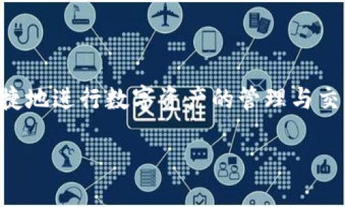 什么是TP钱包？

TP钱包，这个词在区块链和加密货币领域内正逐渐被大家熟知。那么，究竟什么是TP钱包？简单来说，TP钱包是一个数字钱包，它专门用于存储、管理和交易各种加密货币。随着区块链技术的蓬勃发展，越来越多的用户开始关注资金的安全性和便捷性，因此，像TP这样的数字钱包应运而生，旨在提供给用户更好的体验。

TP钱包的工作原理

TP钱包的工作原理与其他数字钱包类似。它通过一组加密密钥来保证用户的资产安全。用户在使用TP钱包时，会有一个唯一的私钥和公钥。公钥就像你的银行帐号，而私钥则是支配你账户的密码。因此，安全地存储私钥是使用TP钱包的关键。

当你发送某种加密货币时，TP钱包会通过区块链网络广播这笔交易，并在区块链上记录。这意味着你的交易是透明的，并且几乎无法篡改。TP钱包的设计初衷就是为了让用户方便地进行加密货币的转账、交易和管理。

TP钱包的功能与优势

TP钱包通常具备以下一些功能和优势：

ul
    listrong多币种支持/strong：TP钱包支持多种类型的加密货币，不仅限于比特币（BTC），还有以太坊（ETH）、瑞波币（XRP）等热门币种。/li
    listrong友好的用户界面/strong：许多用户为了方便使用，选择TP钱包是因为它提供了直观易懂的用户界面，即使是新手也能轻松了解如何使用。/li
    listrong安全性/strong：TP钱包通过加密技术，保障用户资产的安全性。在交易时，它还会要求用户确认交易细节，以提高安全性。/li
    listrong实时交易/strong：用户可以随时随地进行加密货币交易，响应时间快，手续费相对较低。/li
/ul

如何选择适合自己的TP钱包？

虽然TP钱包在市场上越来越流行，但用户在选择时还是需要谨慎考虑。以下是一些选择建议：

ul
    listrong安全性： /strong确保钱包提供强大的安全防护措施，如双因素认证（2FA）和无托管状态。/li
    listrong支持币种： /strong查看TP钱包支持的币种种类，确保能够满足自己的加密币交易需求。/li
    listrong功能全： /strong一些钱包可能提供额外的功能，如定期备份、交易记录查询等，选择适合自己需求的功能。/li
    listrong用户评价： /strong多看看其他用户的评价，亲身体验是选择钱包的重要参考依据。/li
/ul

如何使用TP钱包？

使用TP钱包并不复杂，不过如果是第一次接触加密货币的话，建议按照下面的步骤进行操作：

ol
    listrong下载并安装：/strong可以在TP钱包的官方网站或者应用市场找到下载链接，按照步骤完成安装。/li
    listrong创建钱包：/strong打开TP钱包后，用户需要选择创建新钱包，并按照提示设定安全密码。/li
    listrong备份钱包：/strong创建完成后，TP钱包会提示进行备份，通常会提供一组助记词。务必妥善保存，因为这是恢复钱包的唯一方法。/li
    listrong充值与交易：/strong完成以上步骤后，用户就可以向TP钱包充值加密货币，并进行各种交易活动了。/li
/ol

TP钱包中的注意事项

虽然TP钱包使用简单，但用户还是需要注意一些事项：

ul
    listrong保护私钥：/strong私钥丢失意味着再也无法找回钱包中的资产，因此务必妥善保管。/li
    listrong谨慎交易：/strong在进行交易时，仔细核对交易信息，以免误转。/li
    listrong定期备份：/strong保持备份钱包信息的习惯，确保随时可以恢复钱包数据。/li
/ul

TP钱包的未来发展趋势

随着数字货币市场的发展，TP钱包也将朝着更为多样化、功能化的方向努力。未来，TP钱包可能会增加更多的金融服务，比如借贷、资产管理等，希望能够为用户提供全方位的数字资产管理体验。

相关问题

1. TP钱包与传统银行账户有什么区别？

TP钱包与传统银行账户主要有以下几个区别：

ul
    listrong去中心化：/strongTP钱包是一种去中心化的数字钱包，没有中央管理机构，而传统银行账户则是由银行管理，所有交易均需通过银行进行审核。/li
    listrong匿名性：/strongTP钱包的一大优势在于可以保护用户的隐私，大部分交易无需个人信息，而银行通常需要用户提供身份证明等信息。/li
    listrong全球性：/strongTP钱包可以进行全球跨境交易，资金流动更为灵活，而传统银行账户常常受到地理位置的限制。/li
/ul

2. 如何确保TP钱包的安全性？

为了确保使用TP钱包的安全性，用户可以采取以下几种措施：

ul
    listrong启用双因素认证：/strong双因素认证可以为钱包添加一层额外的保护，确保即使密码泄露也无法轻易访问。/li
    listrong定期更新软件：/strong确保你所使用的TP钱包都是最新版本，及时更新可以避免潜在的安全漏洞。/li
    listrong妥善存储助记词：/strong助记词是恢复钱包的关键，一定要在安全的地方保存好，不要与他人分享。/li
/ul

总而言之，TP钱包作为一种新型的资产管理工具，正在逐渐改变我们的理财方式。在这个数字化时代，理解和使用TP钱包，将有助于我们更加便捷地进行数字资产的管理与交易。

TP钱包：数字资产管理的新选择