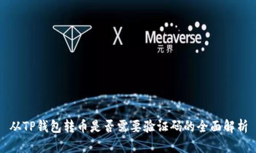 从TP钱包转币是否需要验证码的全面解析