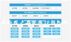 TP钱包：为何看不到币的价