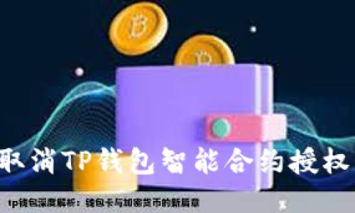 如何轻松取消TP钱包智能合约授权：全面指南