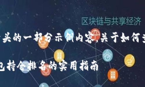 下面是根据您的要求开头的一部分示例内容，关于如何查询TP钱包的持仓排名。

轻松掌握：如何查TP钱包持仓排名的实用指南