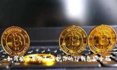 如何安全管理和保护你的