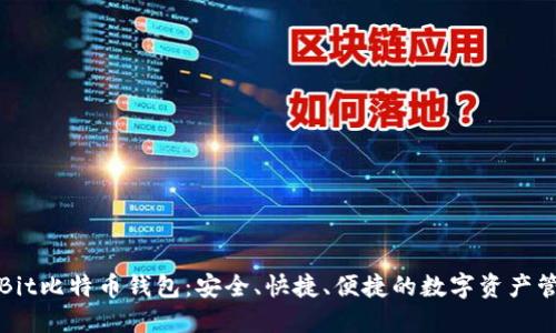 全方位了解Bit比特币钱包：安全、快捷、便捷的数字资产管理解决方案