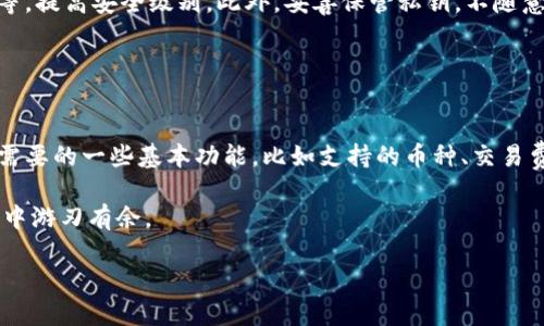 什么是TP钱包和IM钱包？
在数字货币日益流行的今天，钱包成为了用户管理和存储加密资产的重要工具。其中，TP钱包和IM钱包是两款颇具代表性的数字钱包。它们各自拥有独特的功能和特点，能够满足不同用户的需求。

TP钱包，全名TokenPocket钱包，是一款多链数字钱包，支持多种加密货币的存储和交易。它的设计理念是方便用户随时随地管理自己的数字资产，不论是BTC、ETH，还是更小众的币种，TP钱包都能轻松应对。同时，TP钱包还提供了去中心化的应用（DApp）浏览器，用户可以直接在钱包内访问各种区块链应用，省去了繁琐的切换过程。

IM钱包，则是一个更加注重社交功能的数字钱包。它不仅支持数字资产的存储和交易，还融入了IM（即时消息）功能，使得用户可以在钱包内直接聊天、进行互动。这种社交化的设计思路，使得IM钱包在年轻用户中变得尤其受欢迎，许多用户不仅可以在这里管理资产，还能与朋友分享、讨论数字货币的动态。

TP钱包与IM钱包的主要区别
虽然TP钱包和IM钱包都属于数字钱包，但它们在功能、用户体验等方面都有明显的区别。以下是它们之间的一些主要差异：

strong1. 功能侧重点不同/strong
TP钱包更注重于多链支持和DApp的接入，是一款非常全面的数字钱包，适合那些需要频繁操作多种数字资产的用户。而IM钱包则在社交功能上做了很多创新，除了基本的资产管理，还提供了私信、群组聊天等功能，适合喜欢互动和交流的用户群体。

strong2. 用户界面/strong
TP钱包的界面设计比较简洁，注重信息的直接展示，用户可以快速找到自己需要的功能。而IM钱包的界面则更加年轻化和个性化，配色和设计风格都更加活泼，更能吸引年轻人的目光。此外，IM钱包在聊天界面和用户互动上也进行了更为细致的设计。

strong3. 安全性/strong
安全性是数字钱包用户最为关心的问题之一。TP钱包在安全性上采用了多重加密技术及多项安全措施，保障用户资产的安全。而IM钱包也同样注重安全问题，但由于它的社交功能，相对来说可能面临更多的安全挑战，因此在使用IM钱包时，用户需要更加小心个人信息的泄露和交易过程中的安全性。

选择TP钱包还是IM钱包: 如何决定？
在选择使用TP钱包还是IM钱包时，用户不妨考虑自己的需求和使用习惯。以下是一些决策建议：

如果你是一位重度的数字货币投资者，尤其是需要频繁交易和管理不同类型资产的用户，TP钱包或许是更合适的选择。它的多链支持和DApp功能可以极大地提高你的交易效率。

如果你更倾向于社交体验，希望与朋友分享投资心得，讨论市场动态，那么IM钱包可能更能满足你的需求。它的聊天功能让你在管理资产的同时，也能享受与朋友互动的乐趣。

总结
总的来说，TP钱包和IM钱包各有各的优势和特点。无论最终选择哪一款钱包，都需要根据自身的使用需求和习惯来作出最合适的决策。无论是追求效率的投资者，还是想要便捷社交的年轻用户，都是可以在这两款钱包中找到适合自己的使用体验。

相关问题探索

h41. 如何确保在使用数字钱包时的安全性？/h4
这个问题非常重要，尤其对于数字货币的新手用户。为了在使用TP钱包或IM钱包时保障自己的资产安全，可以考虑以下几点：

首先，务必要下载官方渠道的应用，避免通过不明链接或第三方网站获取钱包应用。其次，要开启钱包内的安全功能，比如双重认证或生物识别等，提高安全级别。此外，妥善保管私钥，不随意分享个人信息，尤其是在社交平台上。这不仅能保护你的资产，也能规避潜在的诈骗风险。

h42. 初学者如何选择合适的数字钱包？/h4
对于初学者来说，选择数字钱包可以从几个方面进行考量:

首先是用户界面，简单易用的界面能让你更快上手。选择一款有良好教程和用户指南的钱包，能在你遇到问题时提供帮助。其次是功能，确认你需要的一些基本功能，比如支持的币种、交易费率等。最后，还要关注钱包的社区支持和开发背景，选择那些有良好口碑和活跃社区的钱包，可以在使用中获得更多的帮助和资源。

数字钱包的选择不仅仅是技术上的考量，更是对个人使用习惯和需求的深思。只有找到真正适合自己的钱包，才能在日新月异的数字货币市场中游刃有余。

 TP钱包和IM钱包的比较：选择适合你的数字资产管理工具