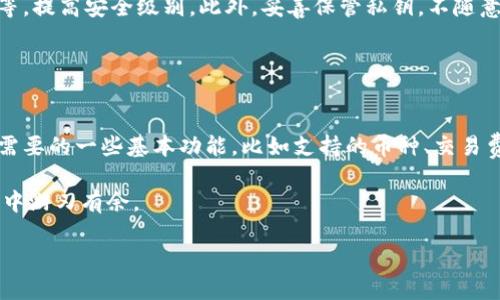 什么是TP钱包和IM钱包？
在数字货币日益流行的今天，钱包成为了用户管理和存储加密资产的重要工具。其中，TP钱包和IM钱包是两款颇具代表性的数字钱包。它们各自拥有独特的功能和特点，能够满足不同用户的需求。

TP钱包，全名TokenPocket钱包，是一款多链数字钱包，支持多种加密货币的存储和交易。它的设计理念是方便用户随时随地管理自己的数字资产，不论是BTC、ETH，还是更小众的币种，TP钱包都能轻松应对。同时，TP钱包还提供了去中心化的应用（DApp）浏览器，用户可以直接在钱包内访问各种区块链应用，省去了繁琐的切换过程。

IM钱包，则是一个更加注重社交功能的数字钱包。它不仅支持数字资产的存储和交易，还融入了IM（即时消息）功能，使得用户可以在钱包内直接聊天、进行互动。这种社交化的设计思路，使得IM钱包在年轻用户中变得尤其受欢迎，许多用户不仅可以在这里管理资产，还能与朋友分享、讨论数字货币的动态。

TP钱包与IM钱包的主要区别
虽然TP钱包和IM钱包都属于数字钱包，但它们在功能、用户体验等方面都有明显的区别。以下是它们之间的一些主要差异：

strong1. 功能侧重点不同/strong
TP钱包更注重于多链支持和DApp的接入，是一款非常全面的数字钱包，适合那些需要频繁操作多种数字资产的用户。而IM钱包则在社交功能上做了很多创新，除了基本的资产管理，还提供了私信、群组聊天等功能，适合喜欢互动和交流的用户群体。

strong2. 用户界面/strong
TP钱包的界面设计比较简洁，注重信息的直接展示，用户可以快速找到自己需要的功能。而IM钱包的界面则更加年轻化和个性化，配色和设计风格都更加活泼，更能吸引年轻人的目光。此外，IM钱包在聊天界面和用户互动上也进行了更为细致的设计。

strong3. 安全性/strong
安全性是数字钱包用户最为关心的问题之一。TP钱包在安全性上采用了多重加密技术及多项安全措施，保障用户资产的安全。而IM钱包也同样注重安全问题，但由于它的社交功能，相对来说可能面临更多的安全挑战，因此在使用IM钱包时，用户需要更加小心个人信息的泄露和交易过程中的安全性。

选择TP钱包还是IM钱包: 如何决定？
在选择使用TP钱包还是IM钱包时，用户不妨考虑自己的需求和使用习惯。以下是一些决策建议：

如果你是一位重度的数字货币投资者，尤其是需要频繁交易和管理不同类型资产的用户，TP钱包或许是更合适的选择。它的多链支持和DApp功能可以极大地提高你的交易效率。

如果你更倾向于社交体验，希望与朋友分享投资心得，讨论市场动态，那么IM钱包可能更能满足你的需求。它的聊天功能让你在管理资产的同时，也能享受与朋友互动的乐趣。

总结
总的来说，TP钱包和IM钱包各有各的优势和特点。无论最终选择哪一款钱包，都需要根据自身的使用需求和习惯来作出最合适的决策。无论是追求效率的投资者，还是想要便捷社交的年轻用户，都是可以在这两款钱包中找到适合自己的使用体验。

相关问题探索

h41. 如何确保在使用数字钱包时的安全性？/h4
这个问题非常重要，尤其对于数字货币的新手用户。为了在使用TP钱包或IM钱包时保障自己的资产安全，可以考虑以下几点：

首先，务必要下载官方渠道的应用，避免通过不明链接或第三方网站获取钱包应用。其次，要开启钱包内的安全功能，比如双重认证或生物识别等，提高安全级别。此外，妥善保管私钥，不随意分享个人信息，尤其是在社交平台上。这不仅能保护你的资产，也能规避潜在的诈骗风险。

h42. 初学者如何选择合适的数字钱包？/h4
对于初学者来说，选择数字钱包可以从几个方面进行考量:

首先是用户界面，简单易用的界面能让你更快上手。选择一款有良好教程和用户指南的钱包，能在你遇到问题时提供帮助。其次是功能，确认你需要的一些基本功能，比如支持的币种、交易费率等。最后，还要关注钱包的社区支持和开发背景，选择那些有良好口碑和活跃社区的钱包，可以在使用中获得更多的帮助和资源。

数字钱包的选择不仅仅是技术上的考量，更是对个人使用习惯和需求的深思。只有找到真正适合自己的钱包，才能在日新月异的数字货币市场中游刃有余。

 TP钱包和IM钱包的比较：选择适合你的数字资产管理工具