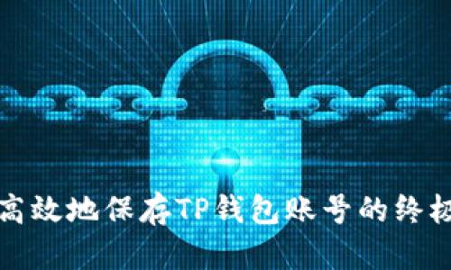 安全高效地保存TP钱包账号的终极指南