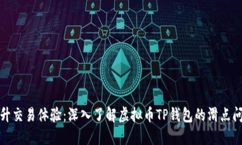 提升交易体验:深入了解虚拟币TP钱包的滑点问题