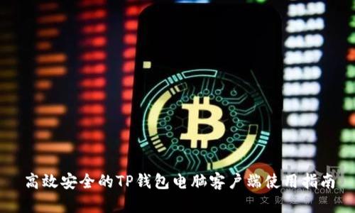 高效安全的TP钱包电脑客户端使用指南